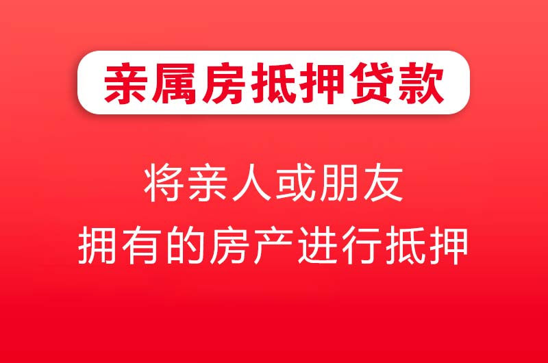 河津亲属房抵押贷款